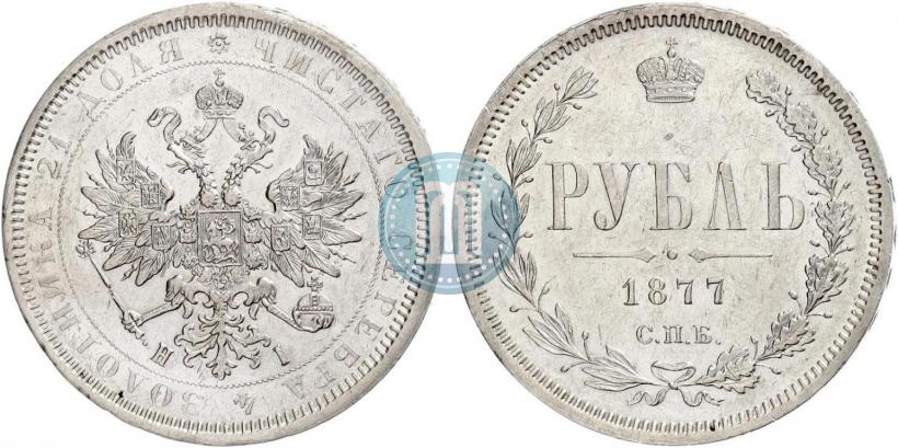 Фото 1 рубль 1877 года СПБ-НІ 