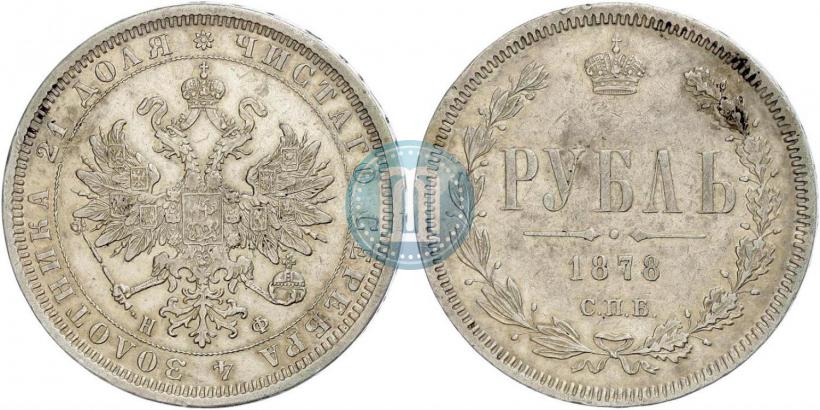 Фото 1 рубль 1878 года СПБ-НФ 
