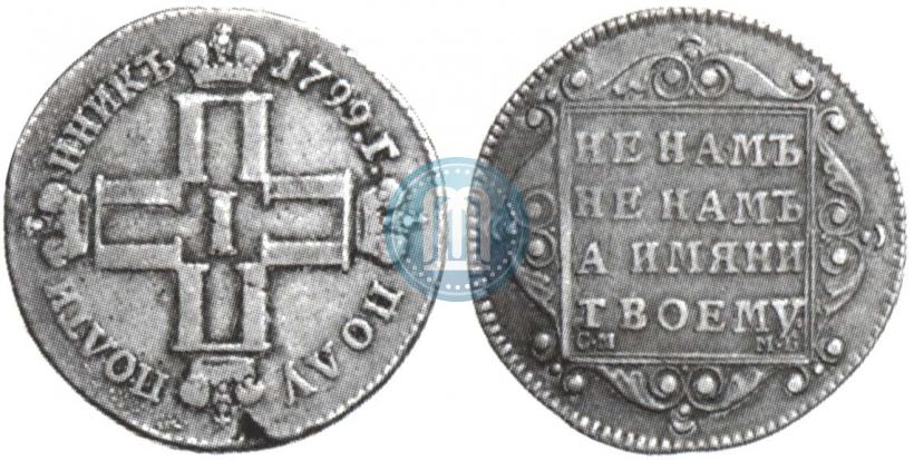 Picture Polupoltinnik 1799 year СМ-МБ 