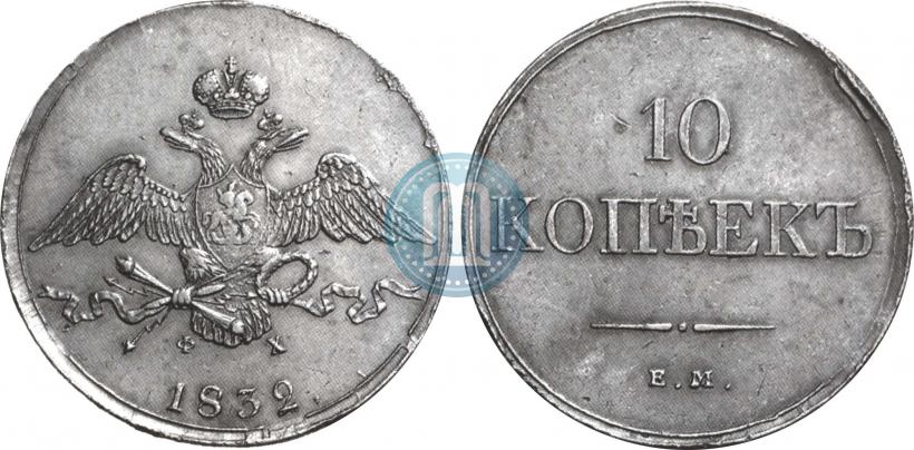 Picture 10 kopecks 1832 year ЕМ-ФХ 