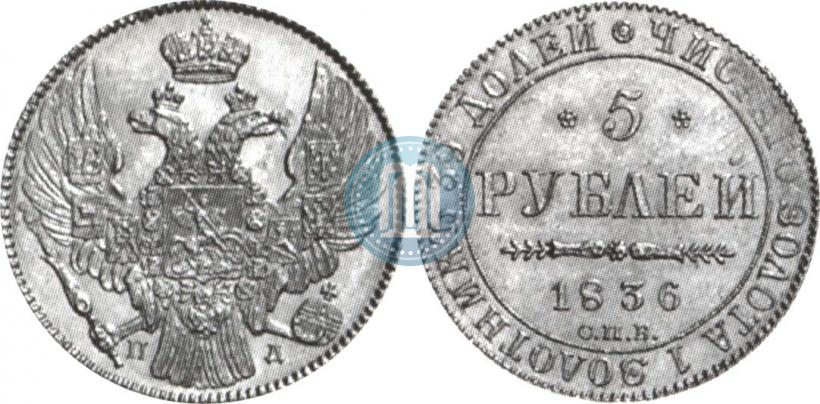 Фото 5 рублей 1836 года СПБ-ПД 