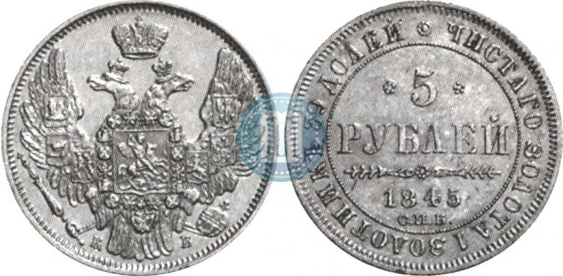 Picture 5 roubles 1845 year СПБ-КБ 