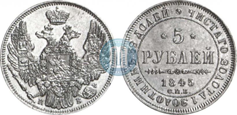 Фото 5 рублей 1845 года СПБ-КБ 