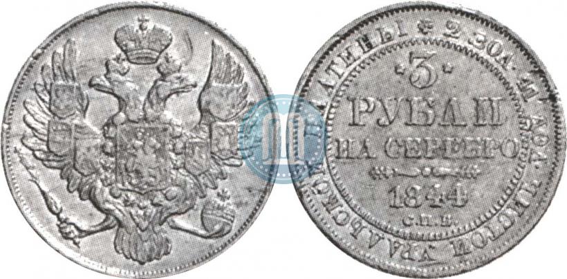 Фото 3 рубля 1844 года СПБ 