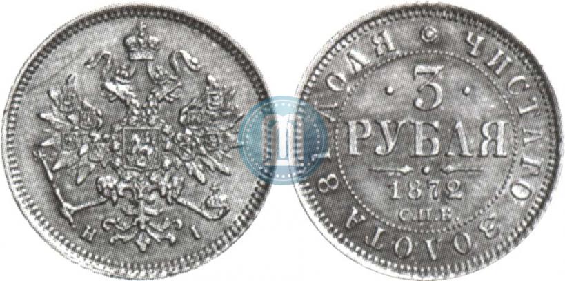 Picture 3 roubles 1872 year СПБ-НІ 