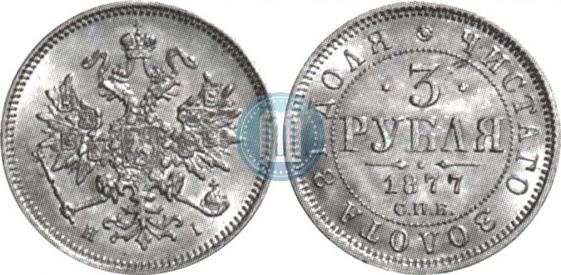 Фото 3 рубля 1877 года СПБ-НІ 