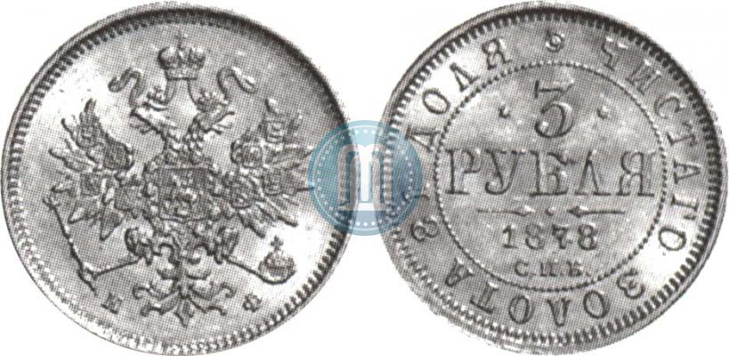 Фото 3 рубля 1878 года СПБ-НФ 