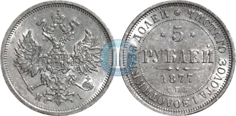 Фото 5 рублей 1877 года СПБ-НІ 