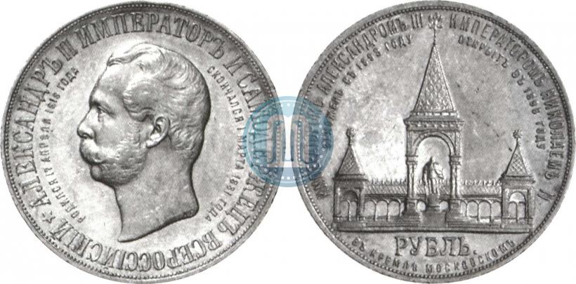 Фото 1 рубль 1898 года (АГ)-А.Г. "Монумент Императора Александра II (Дворик)"