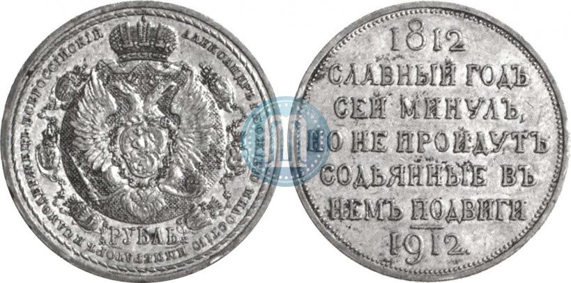 Фото 1 рубль 1912 года (ЭБ) "В память 100-летия Отечественной  войны 1812"