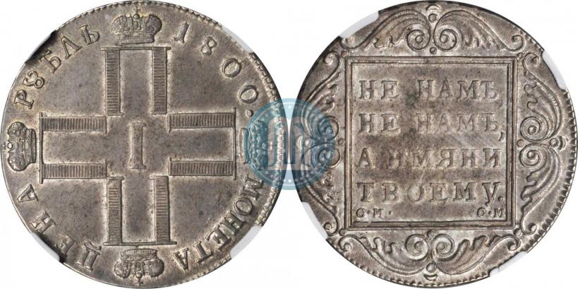 Picture 1 rouble 1800 year СМ-ОМ 