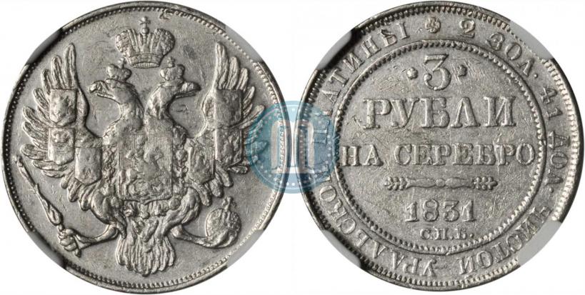 Picture 3 roubles 1831 year СПБ 