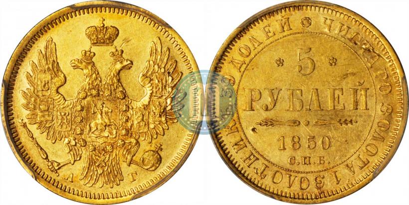 Фото 5 рублей 1850 года СПБ-АГ 