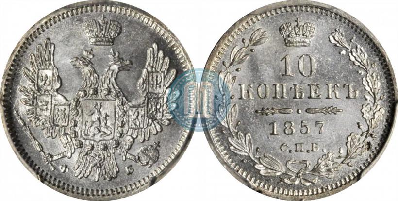 Picture 10 kopecks 1857 year СПБ-ФБ 