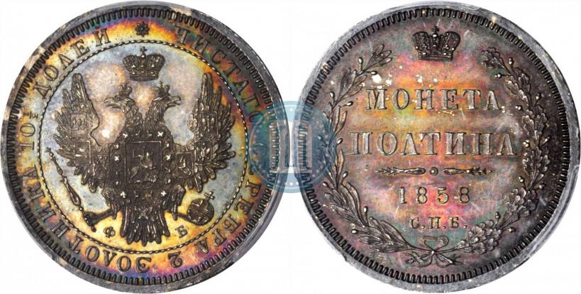 Фото Полтина 1858 года СПБ-ФБ 