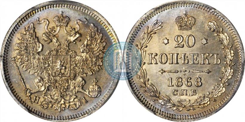 Фото 20 копеек 1868 года СПБ-НІ 
