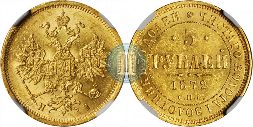 Фото 5 рублей 1872 года СПБ-НІ 