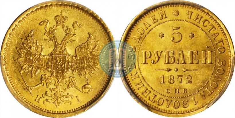 Picture 5 roubles 1872 year СПБ-НІ 