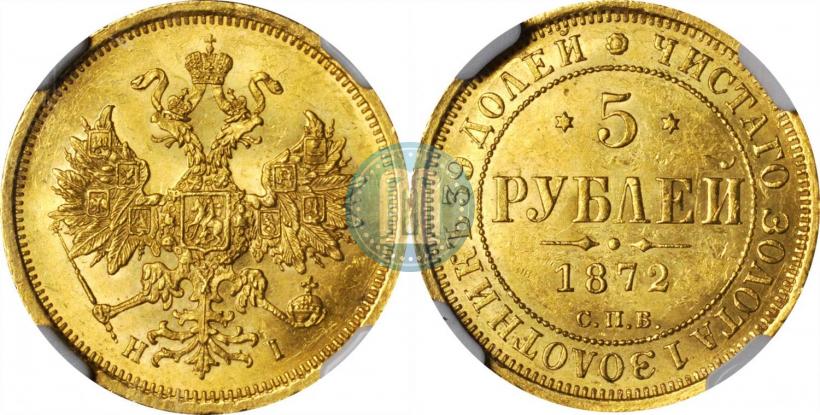 Picture 5 roubles 1872 year СПБ-НІ 