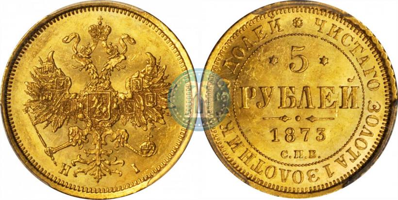 Фото 5 рублей 1873 года СПБ-НІ 