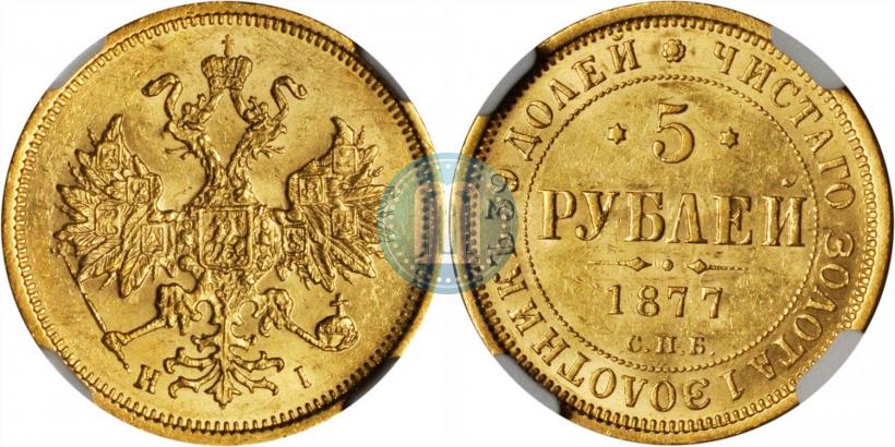 Фото 5 рублей 1877 года СПБ-НІ 