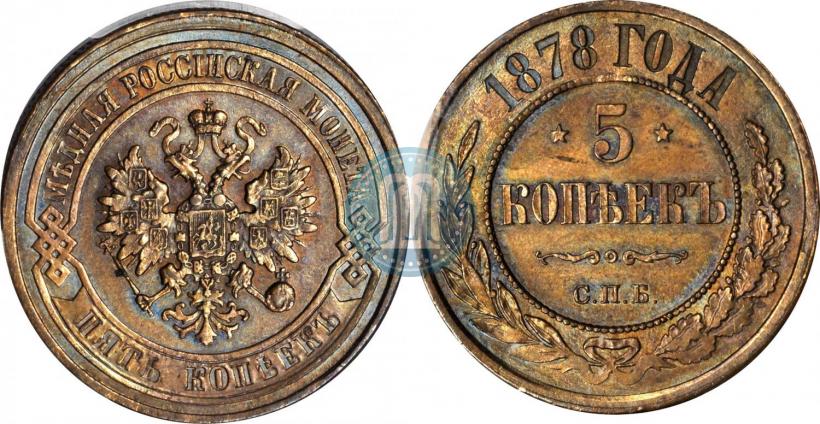 Picture 5 kopecks 1878 year СПБ 