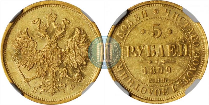 Фото 5 рублей 1879 года СПБ-НФ 