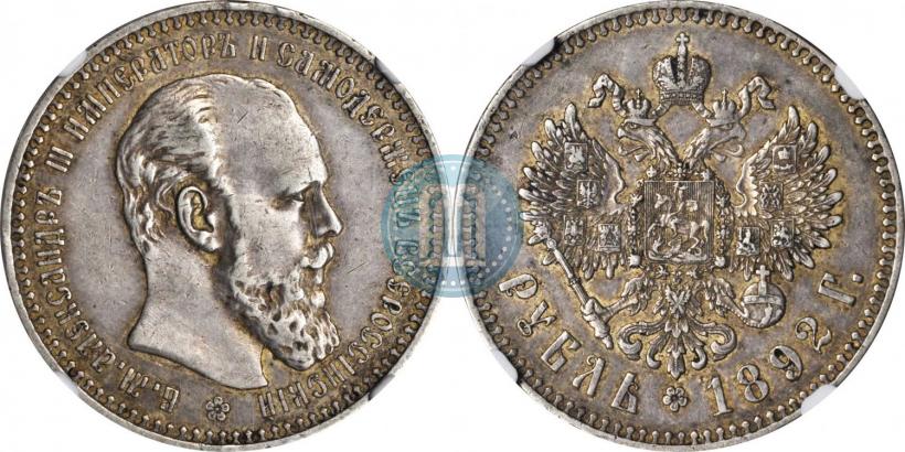 Picture 1 rouble 1892 year (АГ) 