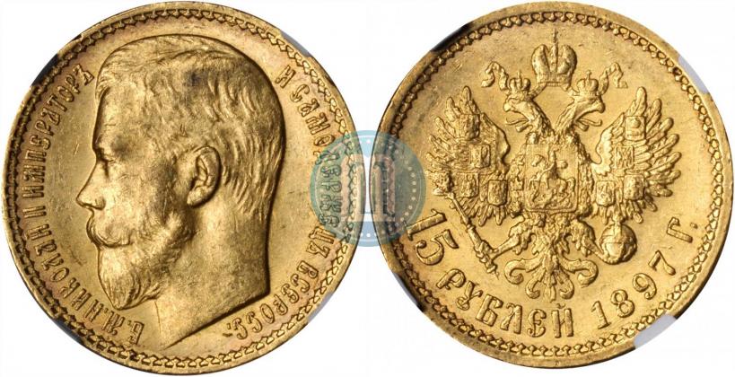 Picture 15 roubles 1897 year (АГ) 