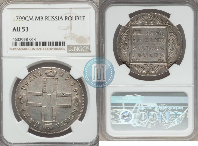 Фото 1 рубль 1799 года СМ-МБ 