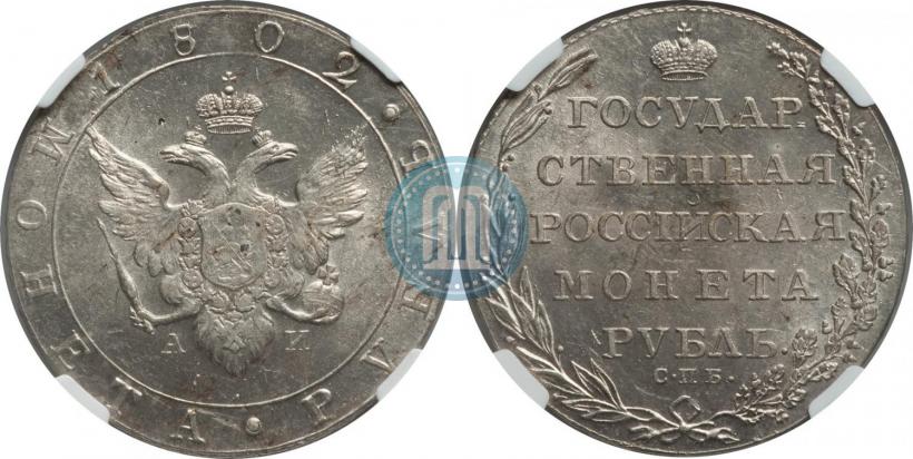 Picture 1 rouble 1802 year СПБ-АИ 