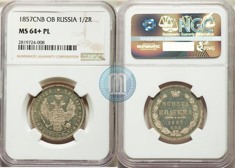 Фото Полтина 1857 года СПБ-ФБ 