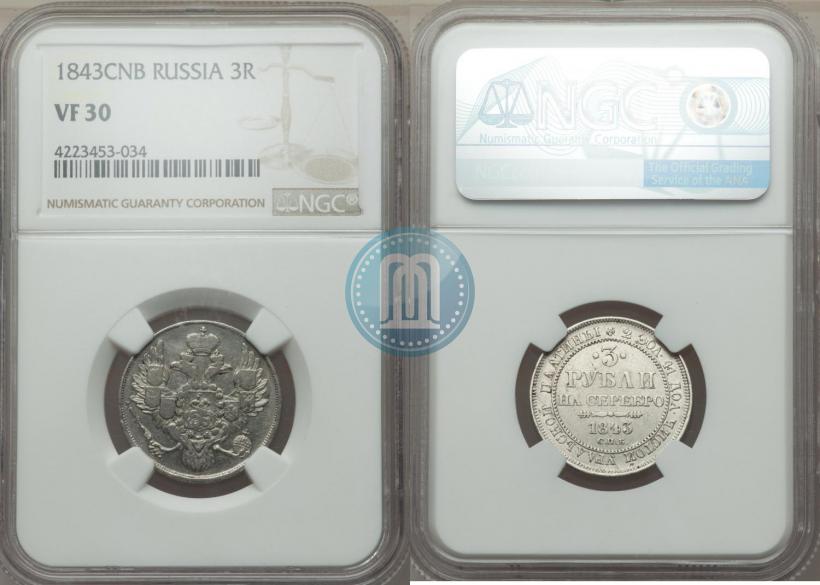 Фото 3 рубля 1843 года СПБ 