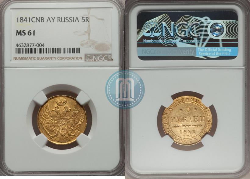 Фото 5 рублей 1841 года СПБ-АЧ 