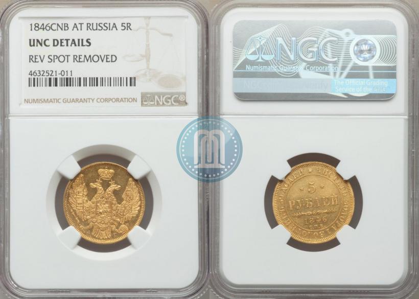 Picture 5 roubles 1846 year СПБ-АГ 