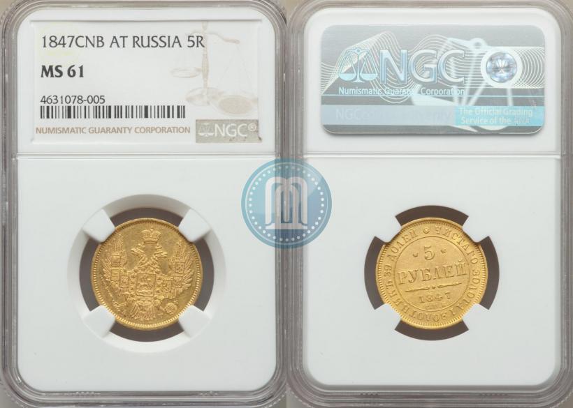 Фото 5 рублей 1847 года СПБ-АГ 