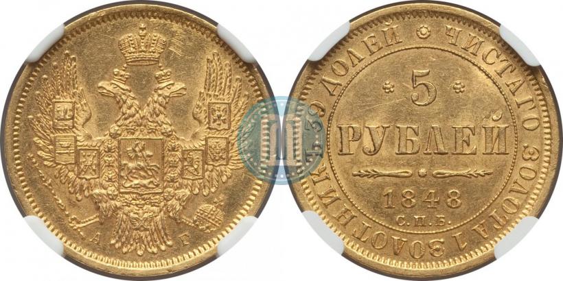 Фото 5 рублей 1848 года СПБ-АГ 