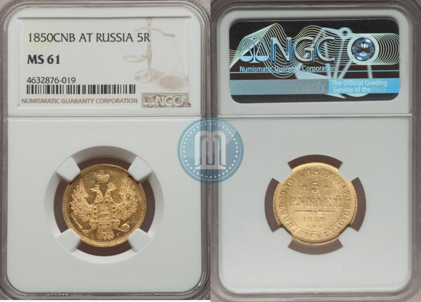 Фото 5 рублей 1850 года СПБ-АГ 