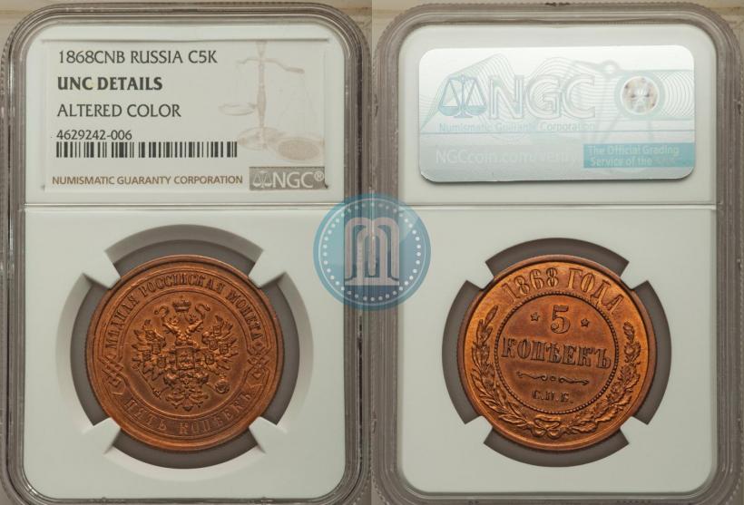 Фото 5 копеек 1868 года СПБ 