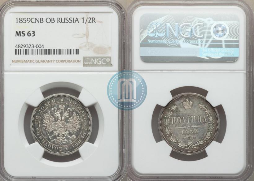 Фото Полтина 1859 года СПБ-ФБ 