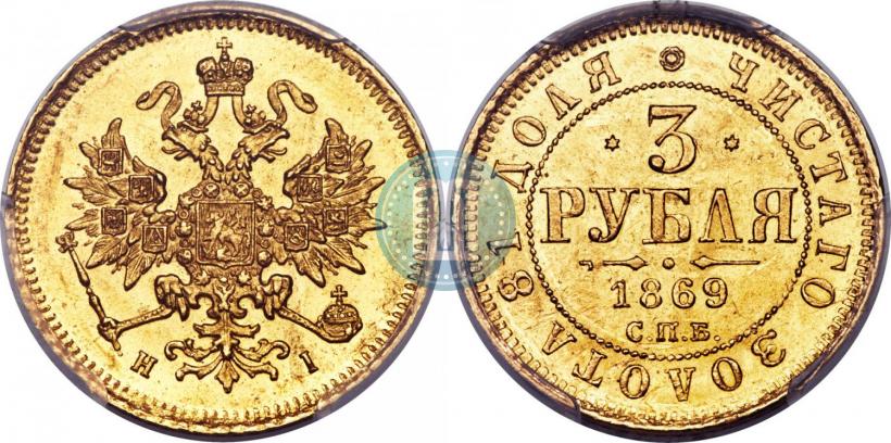 Фото 3 рубля 1869 года СПБ-НІ 