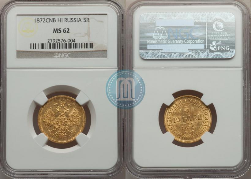 Фото 5 рублей 1872 года СПБ-НІ 