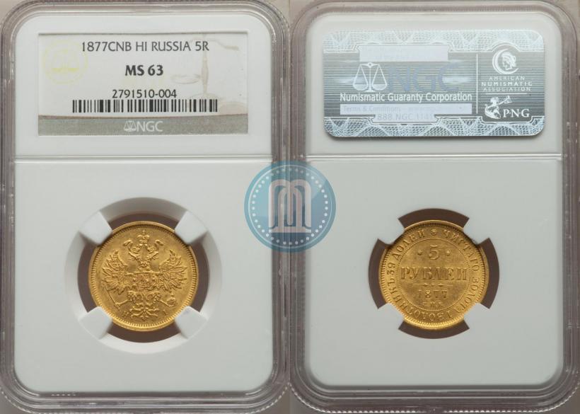 Фото 5 рублей 1877 года СПБ-НІ 