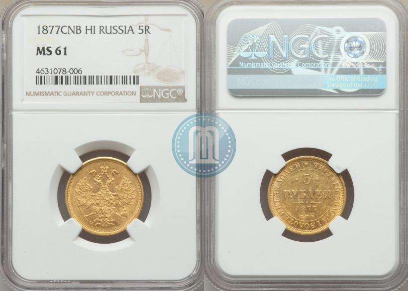 Фото 5 рублей 1877 года СПБ-НІ 