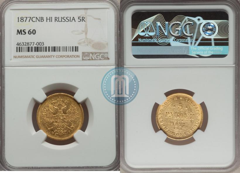 Фото 5 рублей 1877 года СПБ-НІ 