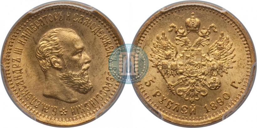 Фото 5 рублей 1890 года (АГ) 