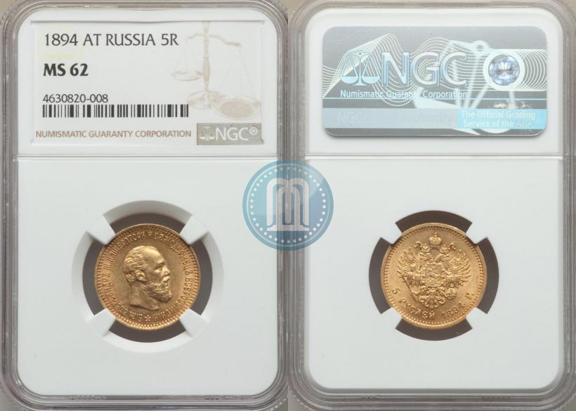 Фото 5 рублей 1894 года (АГ) 