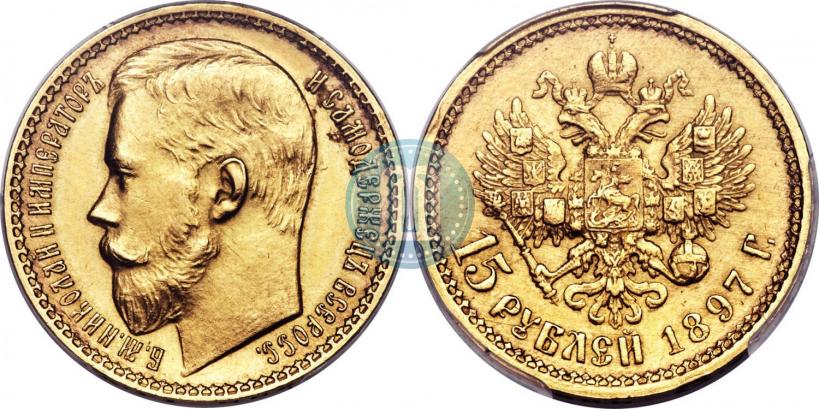 Фото 15 рублей 1897 года (АГ) 