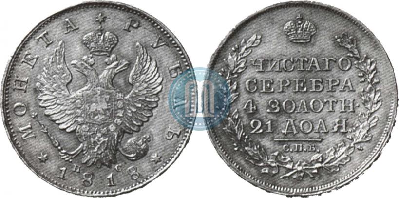 Фото 1 рубль 1818 года СПБ-ПС 