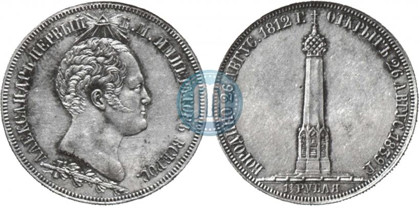 Picture 1,5 roubles 1839 year Н. CUBE F. "In memory of unveiling of memorial chapel at Borodino field"